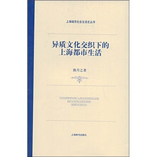 异质文化交织下的上海都市生活