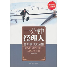 一分钟经理人(全新修订大全集)(超值金版)