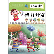 少儿大百科：智力开发
