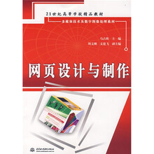 21世纪高等学校精品教材:网页设计与制作