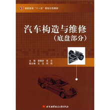 高职高专“十一五”规划示范教材:汽车构造与维修(底盘部分)