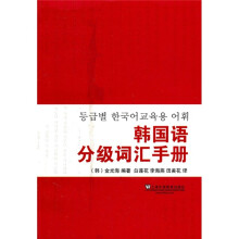 韩国语分级词汇手册