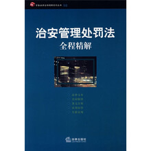 治安管理处罚法全程精解