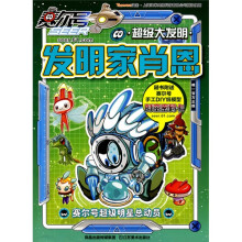 赛尔号超级明星总动员：发明家肖恩超级大发明（附赛尔号手工DIY纸模型1张，时空密码卡1张）