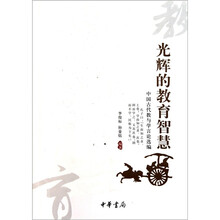 光辉的教育智慧：中国古代教与学言论选编