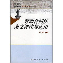 劳动合同法条文评注与适用