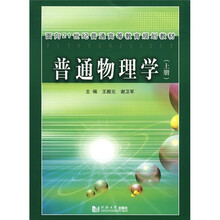 面向21世纪普通高等教育规划教材：普通物理学（上册）