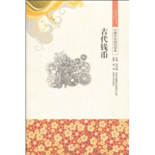 中国文化知识读本:古代钱币