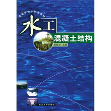 水工混凝土结构