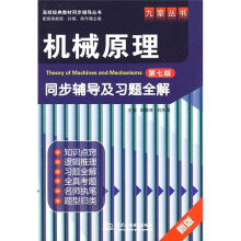 机械原理(第7版)同步辅导及习题全解