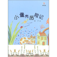 小蛋壳历险记（美绘版）