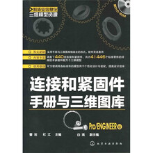 制造业信息化三维模型资源：连接和紧固件手册与三维图库（Pro/ENGINEER版）（附DVD-ROM光盘1张）