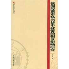 我国股票市场与货币政策的相互影响研究