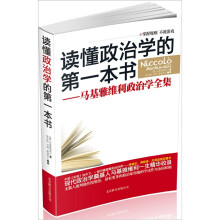读懂政治学的第一本书：马基雅维利政治学全集