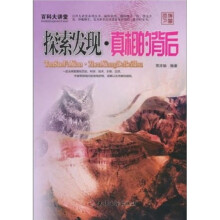 百科大讲堂：探索发现·真相的背后