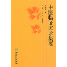 中医临证家珍集要