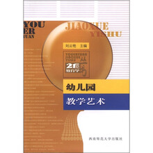 幼儿园教学艺术