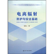 环境保护部电离辐射安全与防护培训系列教材:电离辐射防护与安全基础