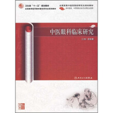 全国高等中医药院校研究生规划教材：中医眼科临床研究（供中医药、中西医结合各专业研究生使用）
