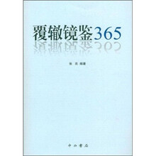 覆辙镜鉴365