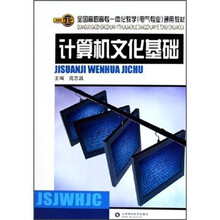 全国高职高专一体化教学电气专业通用教材:计算机文化基础