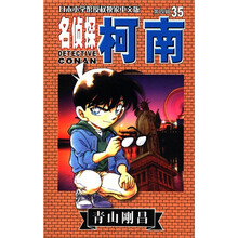 日本小学馆授权独家中文版:名侦探柯南35(第4辑)