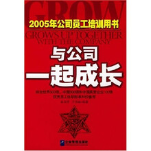 2005年公司员工培训用书:与公司一起成长