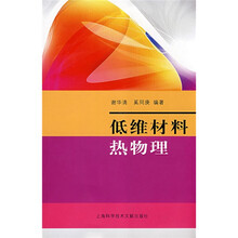 低维材料热物理