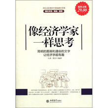 像经济学家一样思考（超值金版）