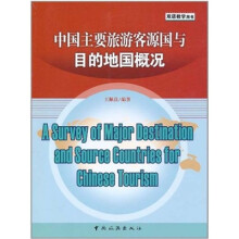 中国主要旅游客源国与目的地国概况（英文）