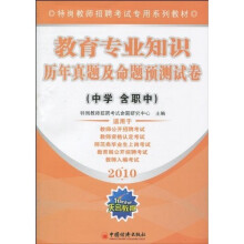 特岗教师招聘考试专用系列教材:教育专业知识历年真题及命题预测试卷(中学含职中)