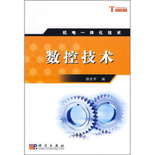 机电一体化技术：数控技术
