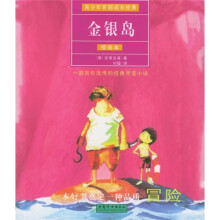 青少年百部成长经典:金银岛(插画本)