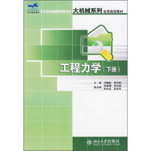 21世纪全国应用型本科大机械系列实用规划教材:工程力学(下册)