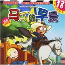 马丁的早晨18(超值迷你版)
