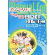 蒙台梭利日常生活教育及教具操作手册
