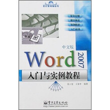 中文版Word 2007入门与实例教程