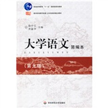 大学语文简编本(第9版)