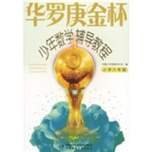 华罗庚金杯少年数学辅导教程:小学6年级