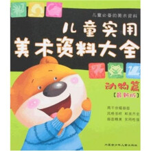 儿童实用美术资料大全:动物篇(最新版)