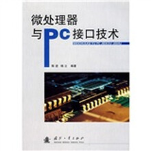 微处理器与PC接口技术