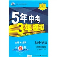 5年中考3年模拟:英语(8年级下)(外研衔接版·全练版)(初中新课标新教材同步课堂必备)