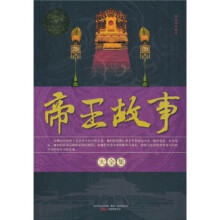 帝王故事大全集