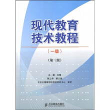 现代教育技术教程（1级）（第3版）