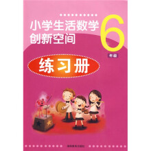 小学生活数学创新空间练习册：6年级