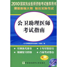 国家执业医师资格考试推荐用书:2010公卫助理医师考试指南(附20元免费学习卡)