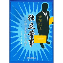 谁在担任独立董事：对独立董事的独立调查