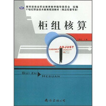 21世纪职业技术教育规划教材(商品经营专业):柜组核算