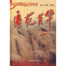 医苑英华(下)