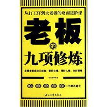 老板的九项修炼